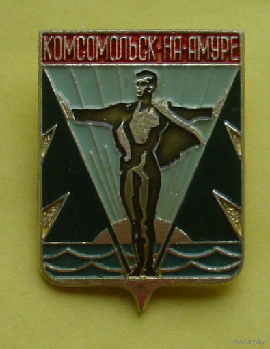Комсомольск-на-Амуре. 926.