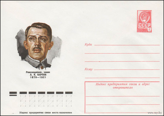 Художественный маркированный конверт СССР N 79-138 (16.03.1979) Революционер, химик Л.Я. Карпов 1879-1921