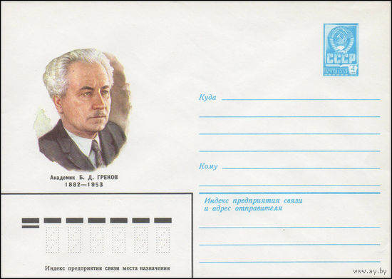 Художественный маркированный конверт СССР N 82-60 (03.02.1982) Академик Б.Д. Греков 1882-1953