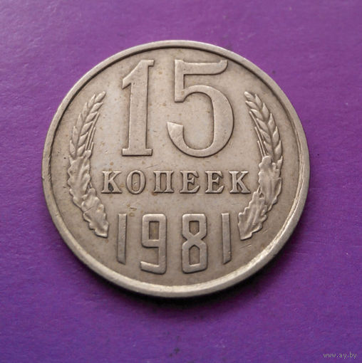 15 копеек 1981 СССР #07