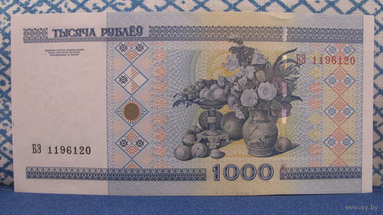 1000 рублей Беларусь, 2000 год (серия БЭ, номер 1196120)