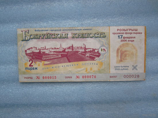 Лотерейный билет Бобруйская крепость 2006 г.