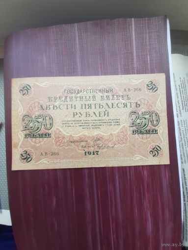 250 рублей 1917. Шипов-Чигиршин. С 1 рубля