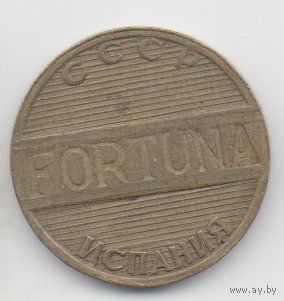 Игровой жетон СССР ИСПАНИЯ Фортуна. Медальное соотношение сторон