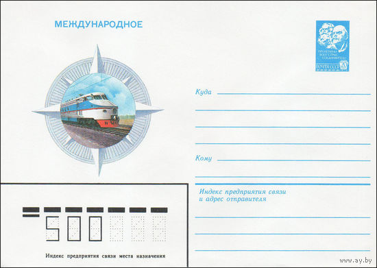 Художественный маркированный конверт СССР N 84-62 (17.02.1984) Международное