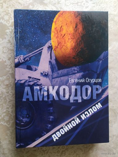Е.Огурцов"Амкодор-двойной излом"\024 Автограф автора