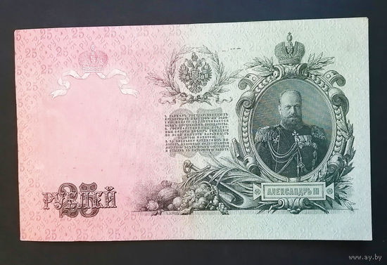 25 рублей 1909 Шипов - Гусев ЕЦ 541659 #0032