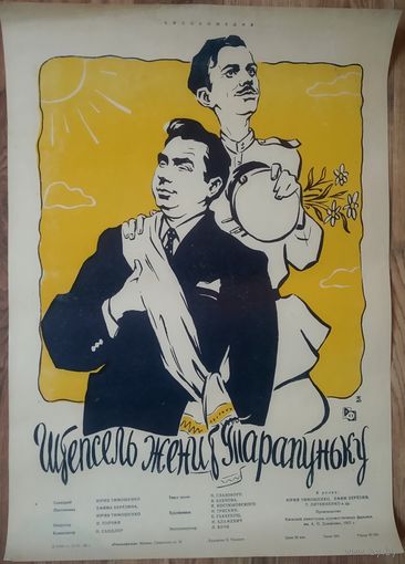 Киноплакат 1958г. ШТЕПСЕЛЬ ЖЕНИТ ТАРАПУНЬКУ  П-26