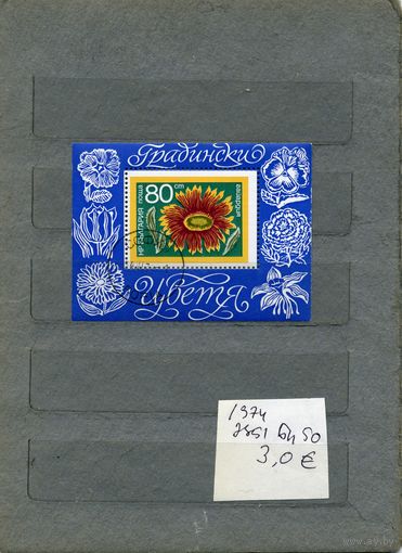БОЛГАРИЯ ЦВЕТЫ  почт. блок 1974(на "СКАНЕ" справочно приведены номера и цены по Michel)