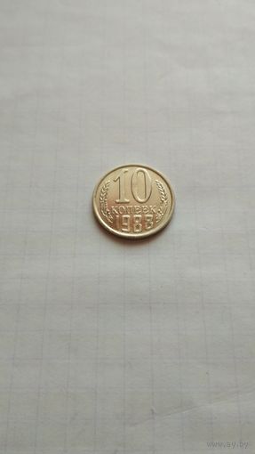 10 копеек 1988 г. СССР.( как новое)