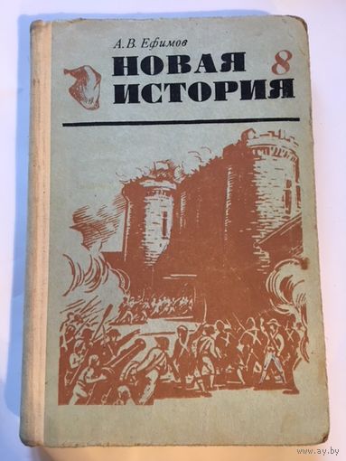 Школьный учебник СССР Ефимов Новая История 8 кл 1977г