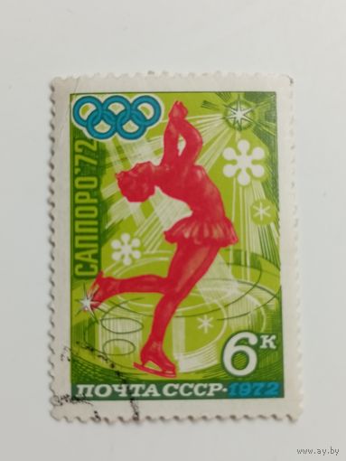 1972 СССР. Зимние олимпийские игры в Саппоро.