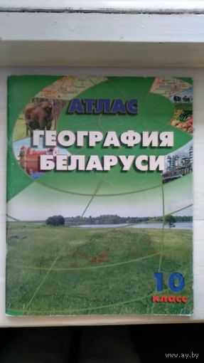 Атлас География Беларуси 10 класс 2019