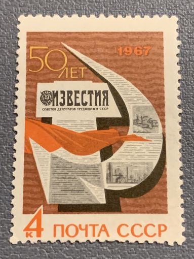 СССР 1967. 50 лет газете Известия