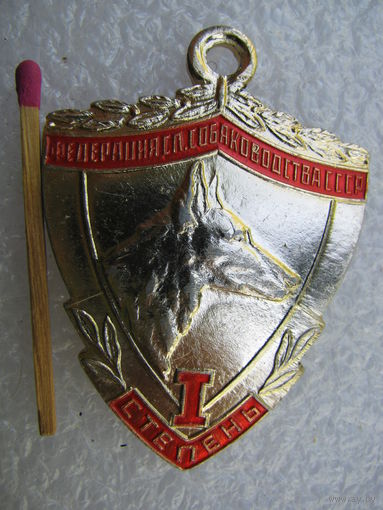 Медаль собачья федерации служебного собаководства СССР. 1 степень