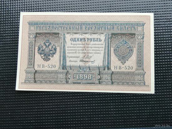 1 рубль 1898 Шипов  НВ 520