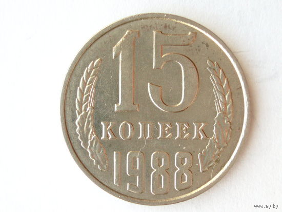 15 копеек 1988 ММД aUNC