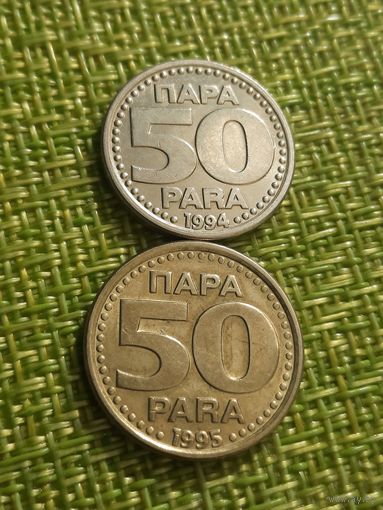 Югославия 50 пара 1994 г ( отличается от 95 го металом , весом )
