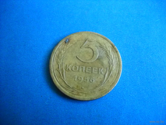 СССР 5 копеек 1956 г.