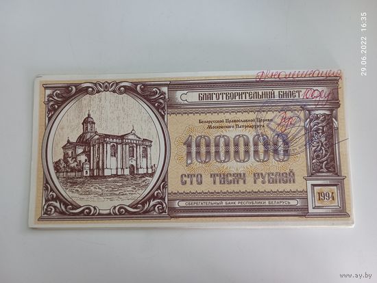Благотворительный билет (100.000 рублей).