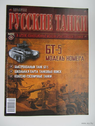 БТ - 5, коллекционная модель бронетанковой техники " Русские танки " + журнал.