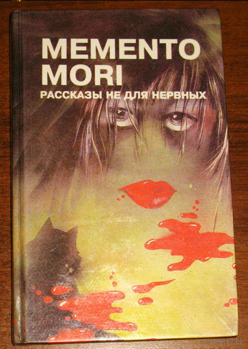 Memento Mori. Рассказы не для нервных.