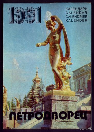Календарь настольный Петродворец 1981