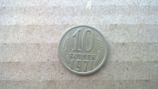 СССР 10 копеек, 1971г.