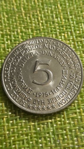Югославия 5 динаров 1975 г ( 30 лет Победы над фашизмом )