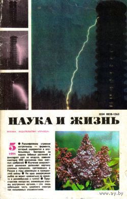Журнал "Наука и жизнь", 1991, #5