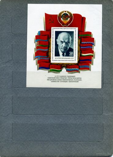 СССР, 1982, почт. блок 162 ** 60 лет образ СССР