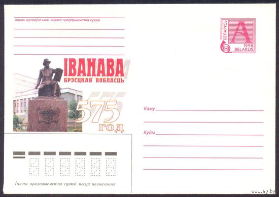 Беларусь 1998 конверт Иваново Брестская область 575 лет Наполеон Орда
