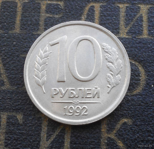 10 рублей 1992 ЛМД Россия не магнитная #10