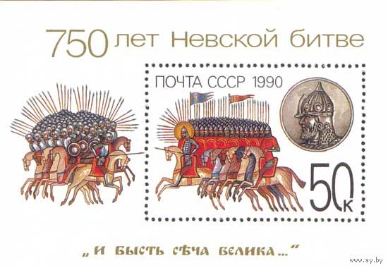 750-летие Невской битвы СССР 1990 год (6219) 1 блок
