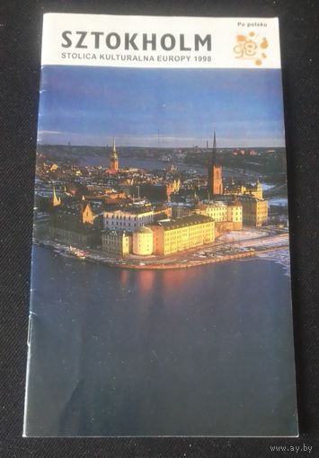 Стокгольм.Путеводитель 1998г.