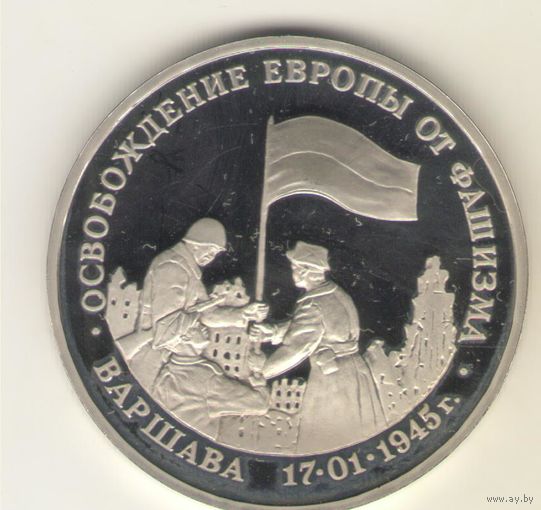 3 рубля 1995 г. Освобождение Европы от фашизма. Варшава.  "К"