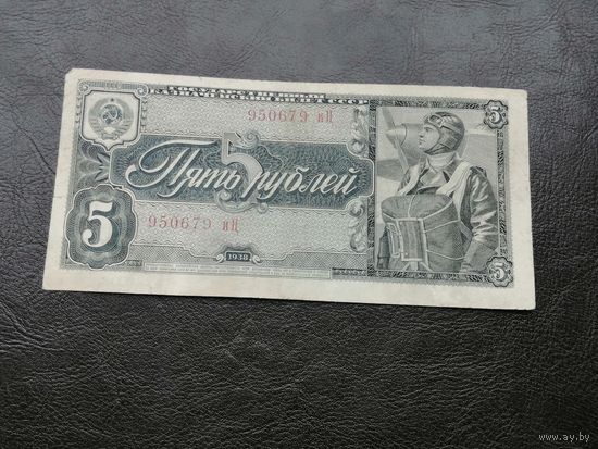 5 рублей 1938 иЦ