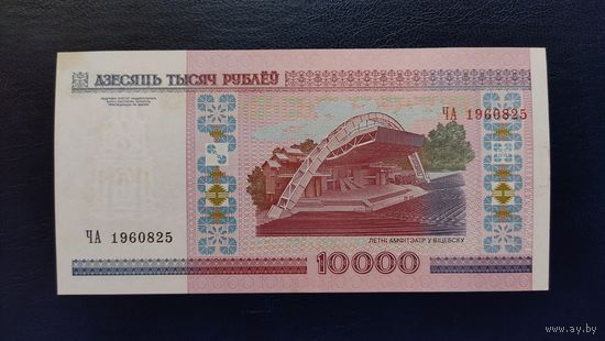 10000 руб. серии ЧА