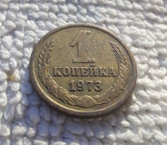 1 копейка 1973 СССР #01