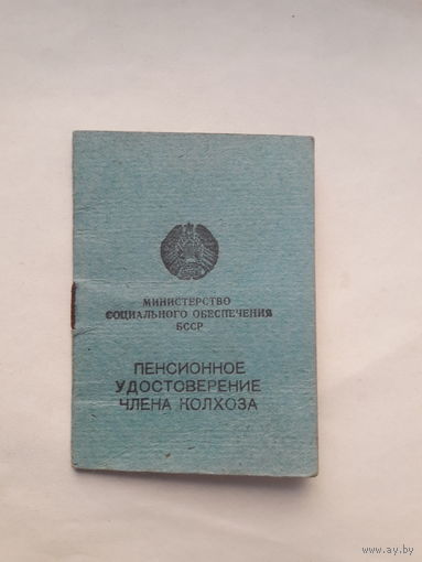 Пенсионное удостоверение члена колхоза ( Минск полиграф. фабрика Красная Звезда  1967)