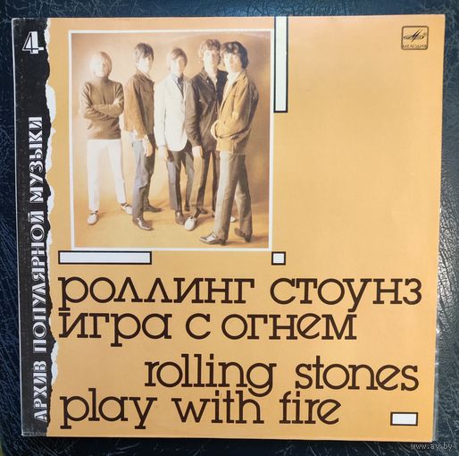 Роллинг стоунз Игра с огнем Rolling stones	"Play with fire"