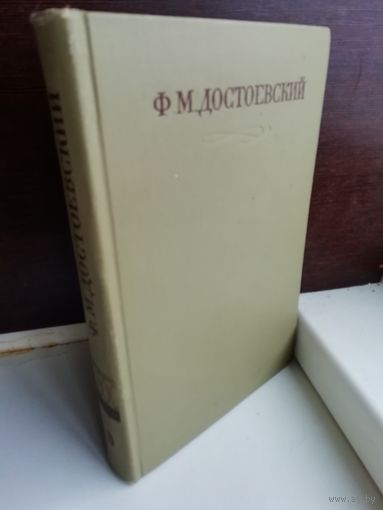 Ф.М.Достоевский. Том 5. Полное собрание сочинений в 30-ти томах.