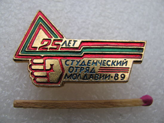 Значок. Студенческий отряд Молдавии. 1989 г. 25 лет