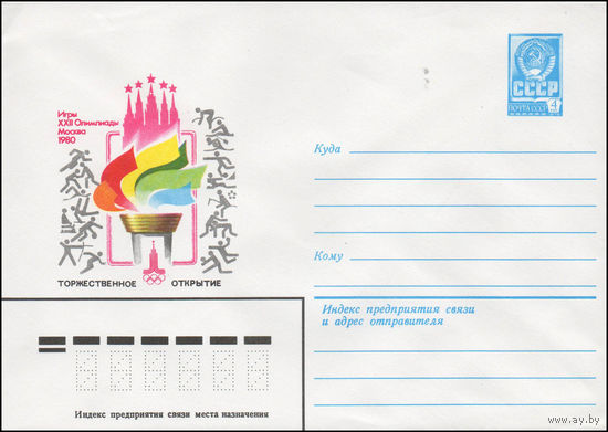 Художественный маркированный конверт СССР N 14260 (21.04.1980) Игры XXII Олимпиады  Москва 1980  Торжественное открытие