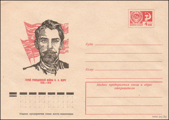 Художественный маркированный конверт СССР N 75-141 (03.03.1975) Герой Гражданской войны Н.А. Щорс 1895-1919