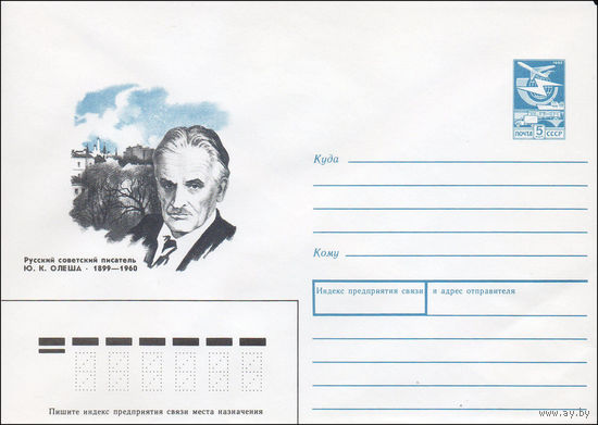 Художественный маркированный конверт СССР N 88-427 (23.09.1988) Русский советский писатель Ю.К. Олеша 1899-1960