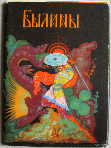 Набор открыток "Былины" издательство "Советский художник" 1964 Неполный 11 открыток из 12