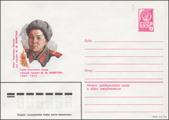 Художественный маркированный конверт СССР N 80-583 (10.10.1980) Герой Советского Союза старший сержант М.Ж. Маметова  1922-1943