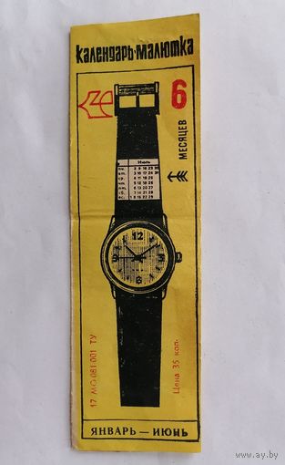 Календарь малютка, для ремешка часов (Январь-Июнь) 1980г СССР.