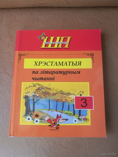 Хрэстаматыя па лiтаратурным чытаннi, 3 клас